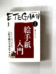 ETEGAMI　2007年1月号