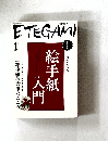 ETEGAMI　2007年1月号