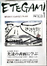 ETEGAMI 2009年1月号 No.157