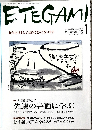 ETEGAMI 2009年1月号 No.157
