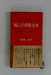 婦人の投資18章