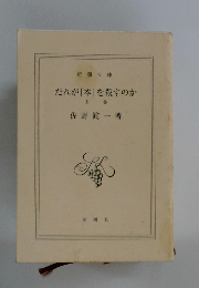 だれが「本」を殺すのか　上