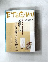 ETEGAMI 2009年7月号 No.163