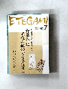 ETEGAMI 2009年7月号 No.163