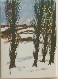 氷点　下