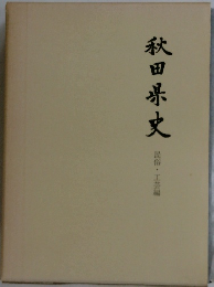 秋田米文　民俗工芸編