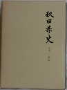 秋田米文　民俗工芸編