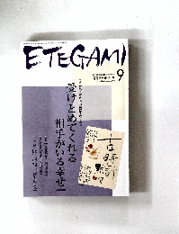 ETEGAMI　２００９年９月号　