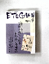 ETEGAMI　２００９年９月号　