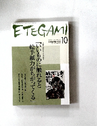 ETEGAMI　2009年10月号　No.166
