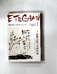 ETEGAMI　2006年1月号　No.145