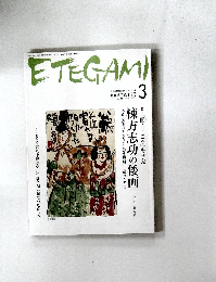 ETEGAMI　2009年3月号　No.159