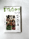 ETEGAMI　2009年3月号　No.159