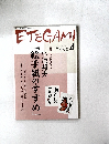 ETEGAMI　平成21年4月1日発行