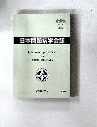 日本関節病学会誌　2018年　No.4　Vol.37