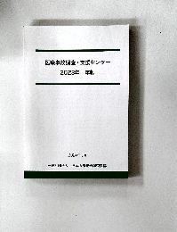 医療事故調査・支援センター　2023年 年報
