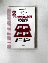FP技能検定試験　2024年1月度