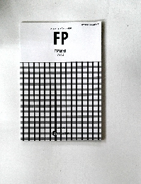 FP  FP総論  第10版