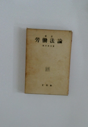 労働法論