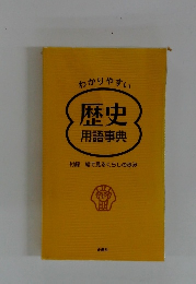歴史 用語事典　