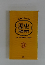 歴史 用語事典　