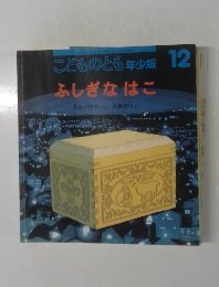 ふしぎなはこ　12