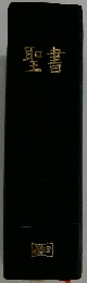 聖書