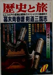 歴史と旅　11月号