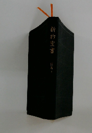 新約聖書