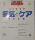 病気とケア　