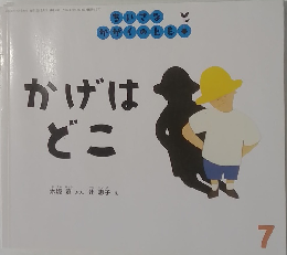 かげはどこ　7