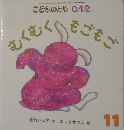 むくむく  もごもご　１１