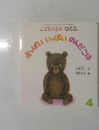 こどものとも0.1.2. おっぱい いっぱい のんだこは 4