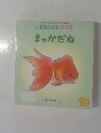 まっかだね　2011年10月発行