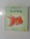 まっかだね　2011年10月発行