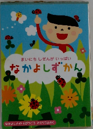 まいにち しぜんがいっぱい なかよしずかん