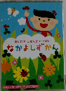まいにち しぜんがいっぱい なかよしずかん