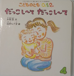 こどものとも 0.1.2.  だっこしてだっこして　4