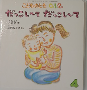こどものとも 0.1.2.  だっこしてだっこして　4