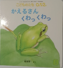 こどものとも 0.1.2.　かえるさんくわっくわっ　8
