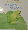 こどものとも 0.1.2.　かえるさんくわっくわっ　8