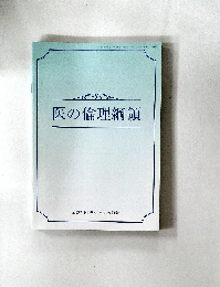 医の倫理綱領