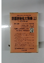 京都府地名大辞典(上)