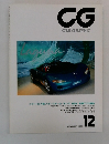 CG　GARGRAPHIC　1990年　12月