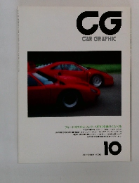 CG  CAR GRAPHIC　1990年10月号