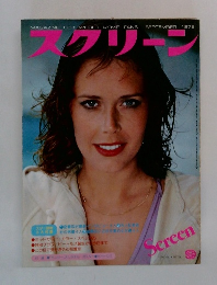 スクリーン　１９７６年９月号　