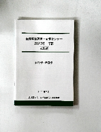 医療事故調査・支援センター　2020年年報