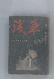 残草　ルポルタージュ集