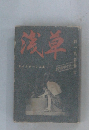 残草　ルポルタージュ集