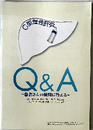 C型慢性肝炎　Q&A　